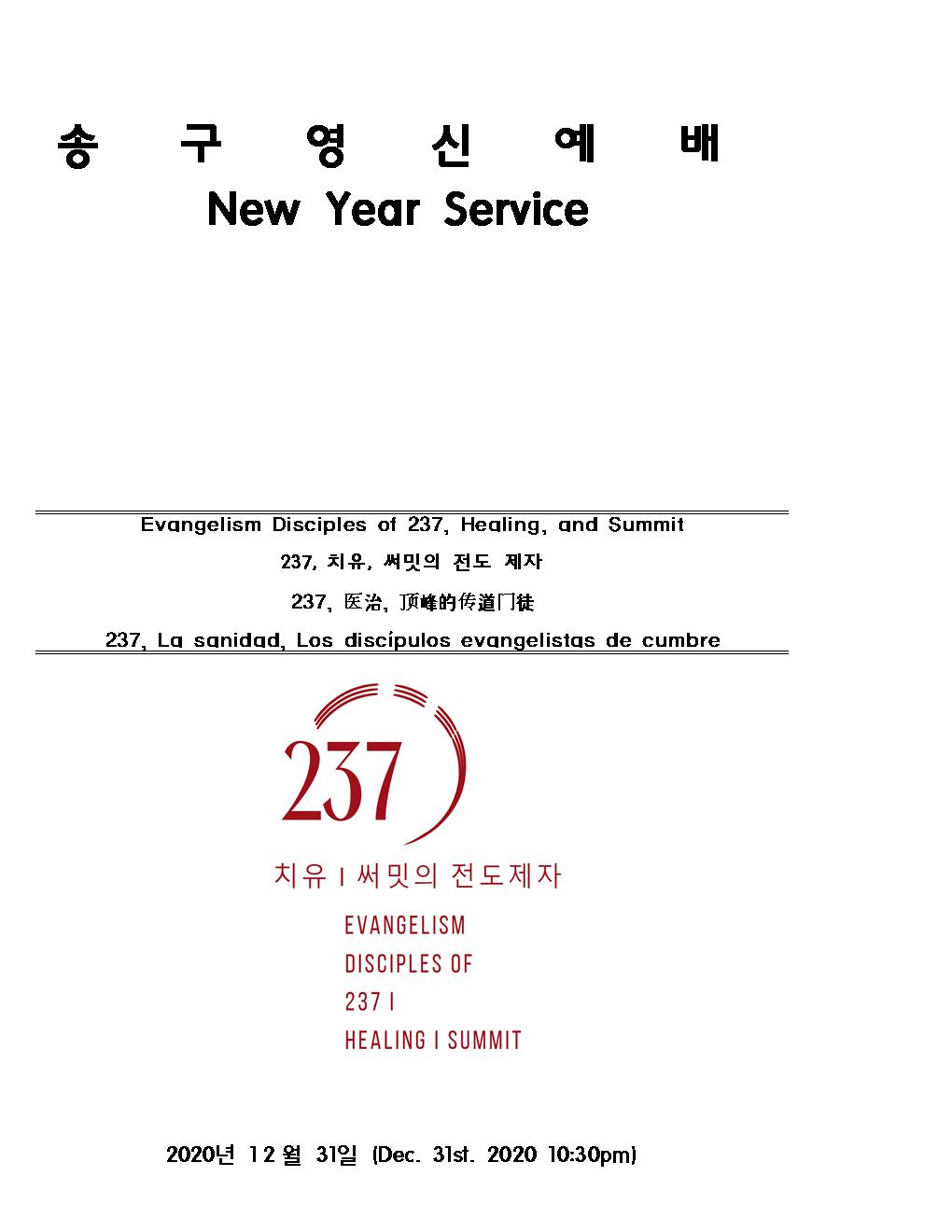 New Year Service (송구영신예배) 2020/12/31