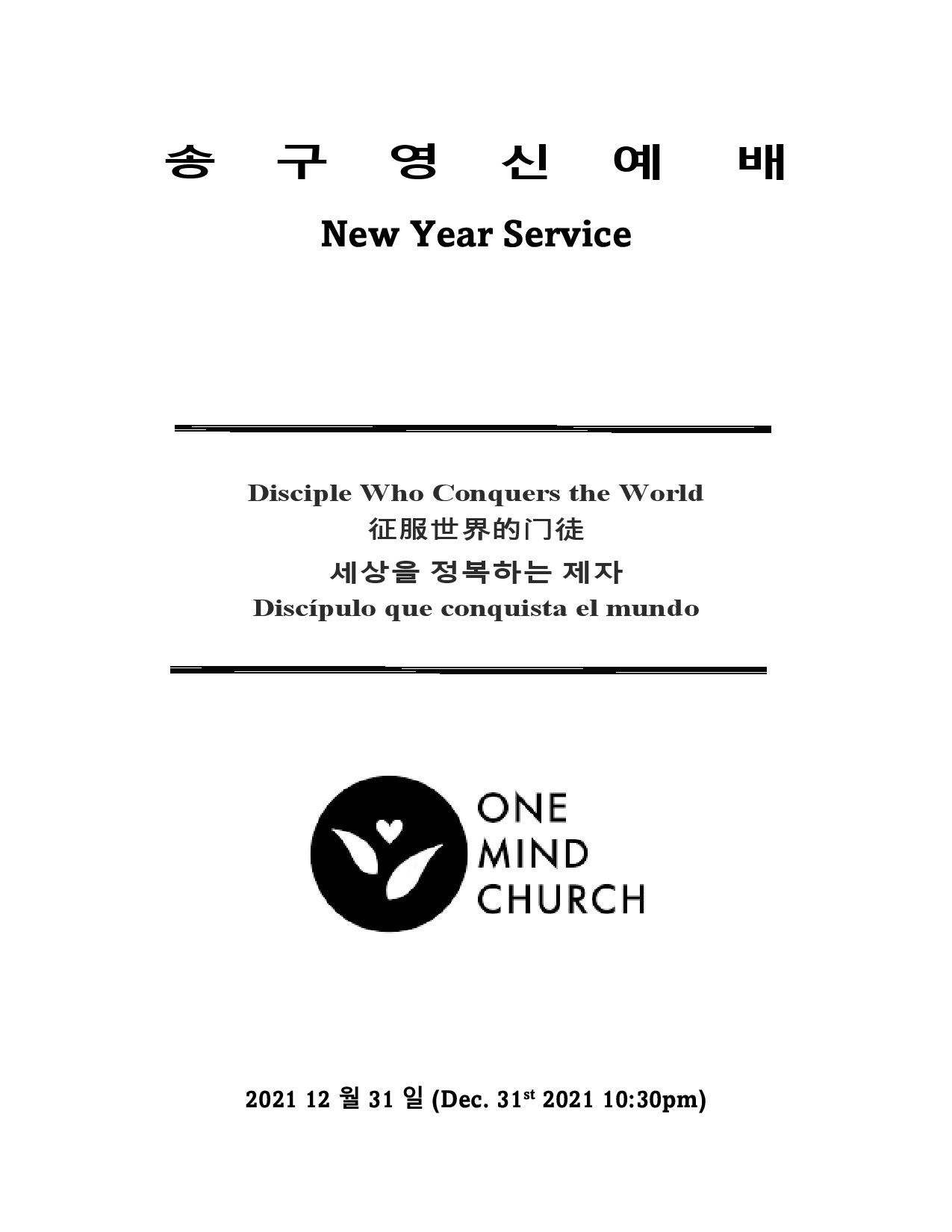 2022 New Year Service Bulletin (2022년 송 구 영 신 예 배) 12/31/21